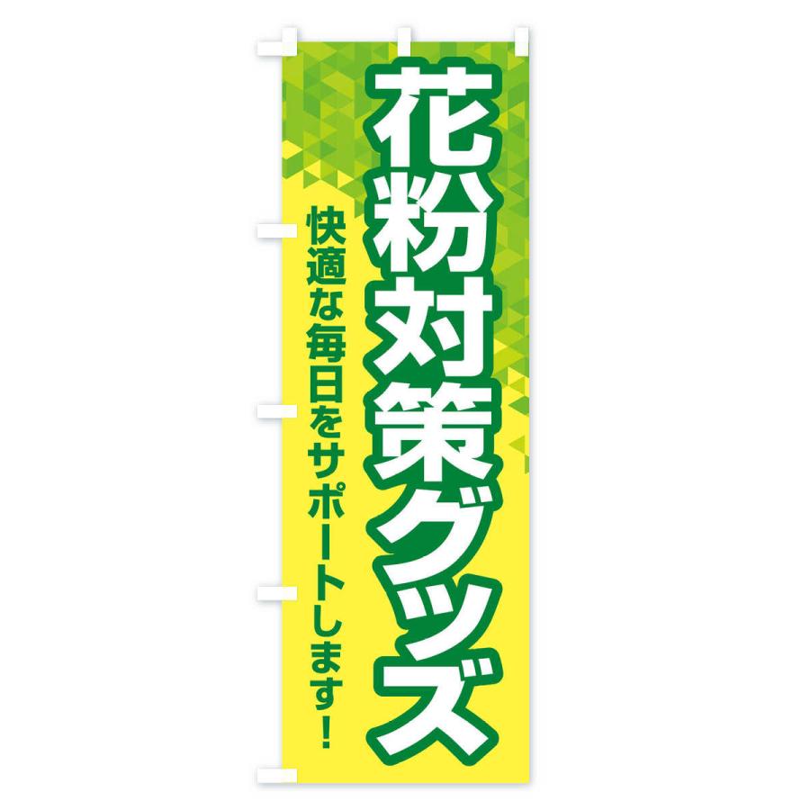 のぼり旗 花粉対策グッズ・花粉症・鼻炎・アレルギー｜goods-pro｜02