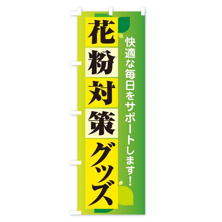 のぼり旗 花粉対策グッズ・花粉症・鼻炎・アレルギー｜goods-pro｜02