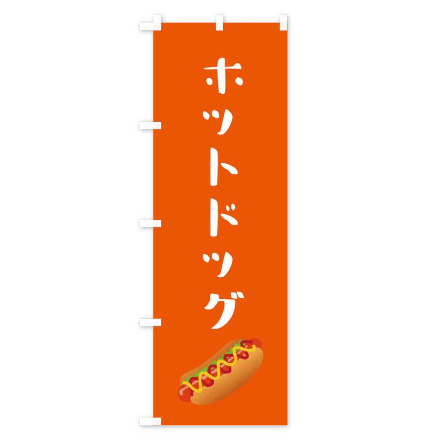 のぼり旗 ホットドッグ・パン｜goods-pro｜04