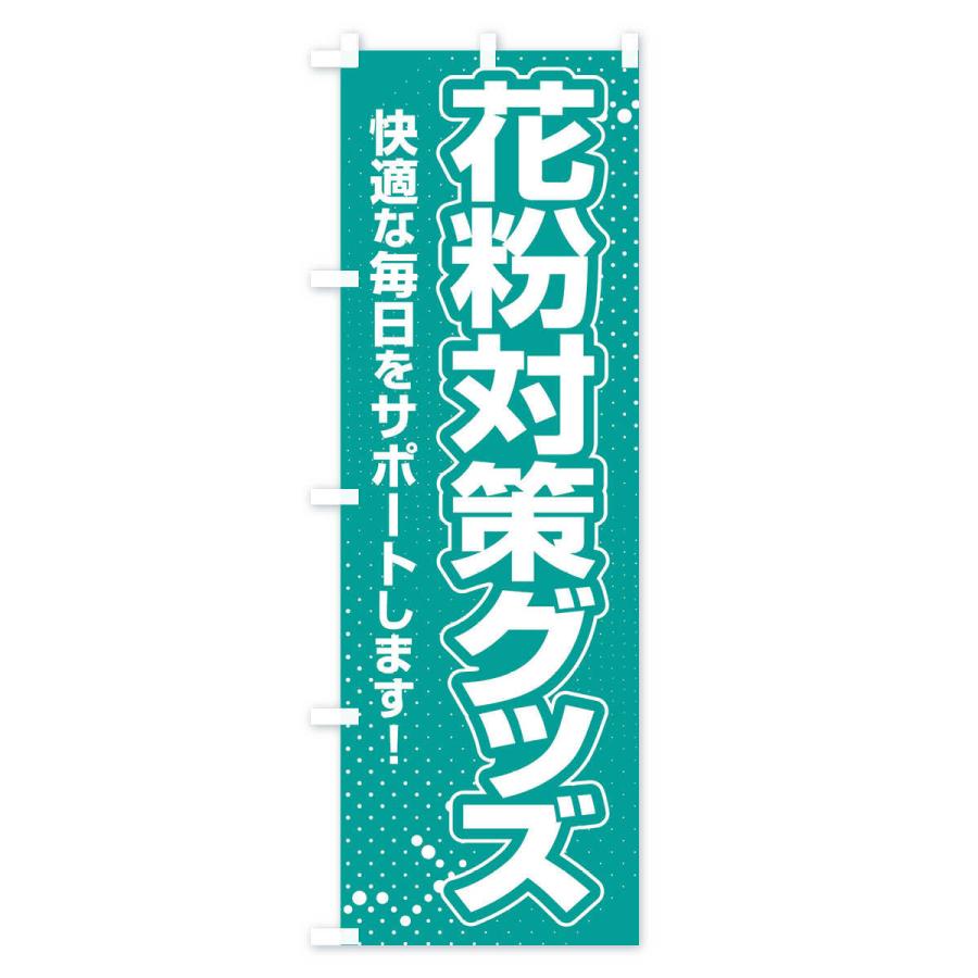 のぼり旗 花粉対策グッズ・花粉症・鼻炎・アレルギー｜goods-pro｜02