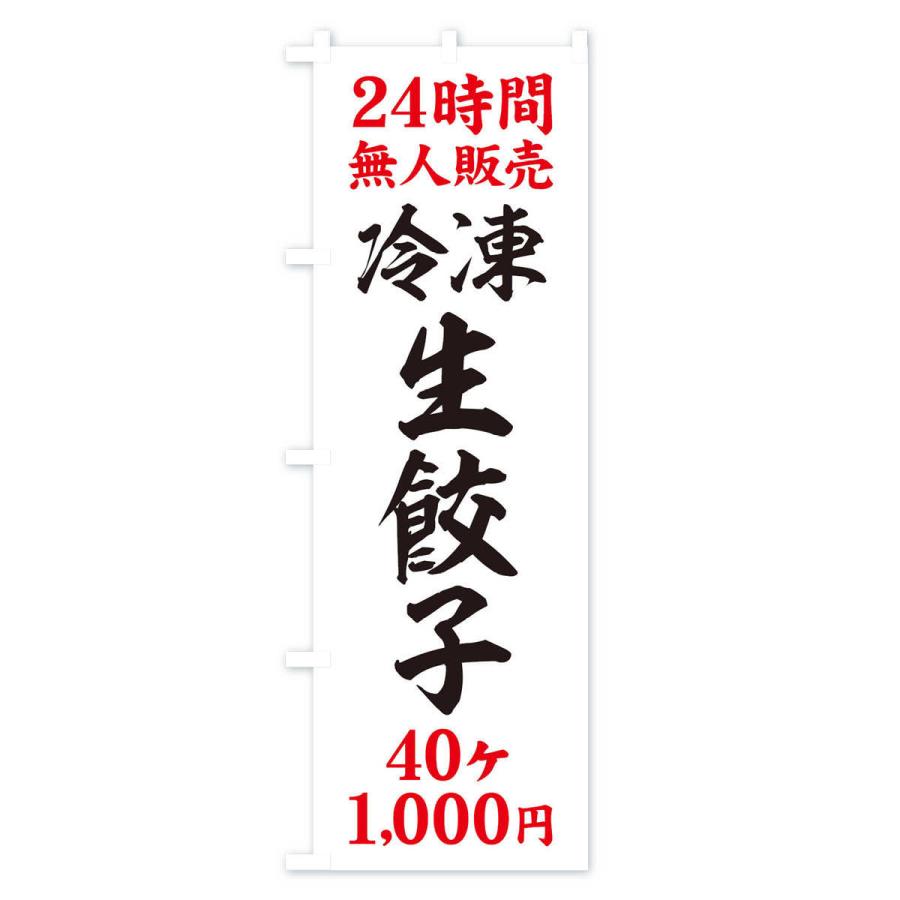 のぼり旗 24時間無人販売・冷凍生餃子・40ケ・1000円・24時間営業｜goods-pro｜02