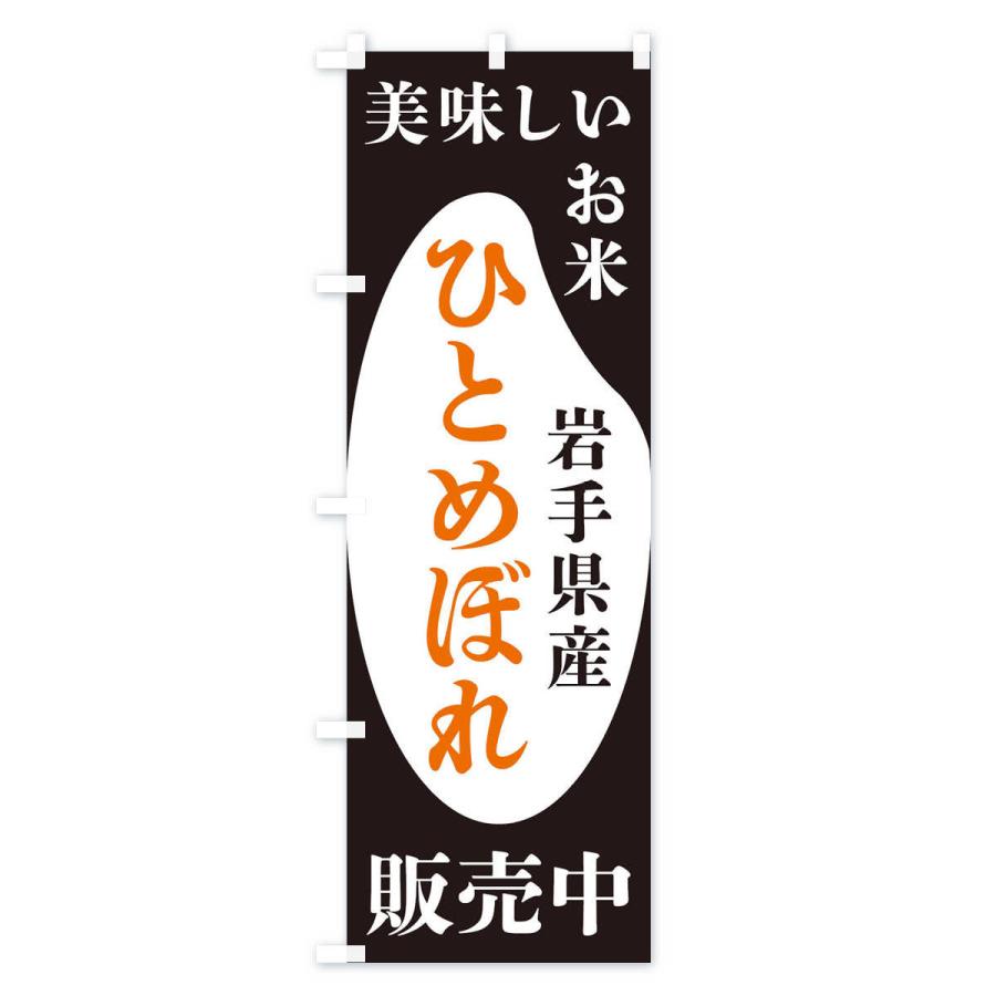 のぼり旗 岩手県産ひとめぼれ・お米・販売中｜goods-pro｜02