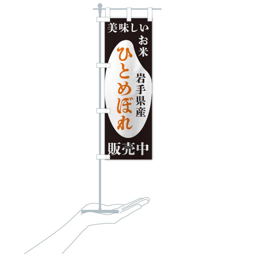 のぼり旗 岩手県産ひとめぼれ・お米・販売中｜goods-pro｜17