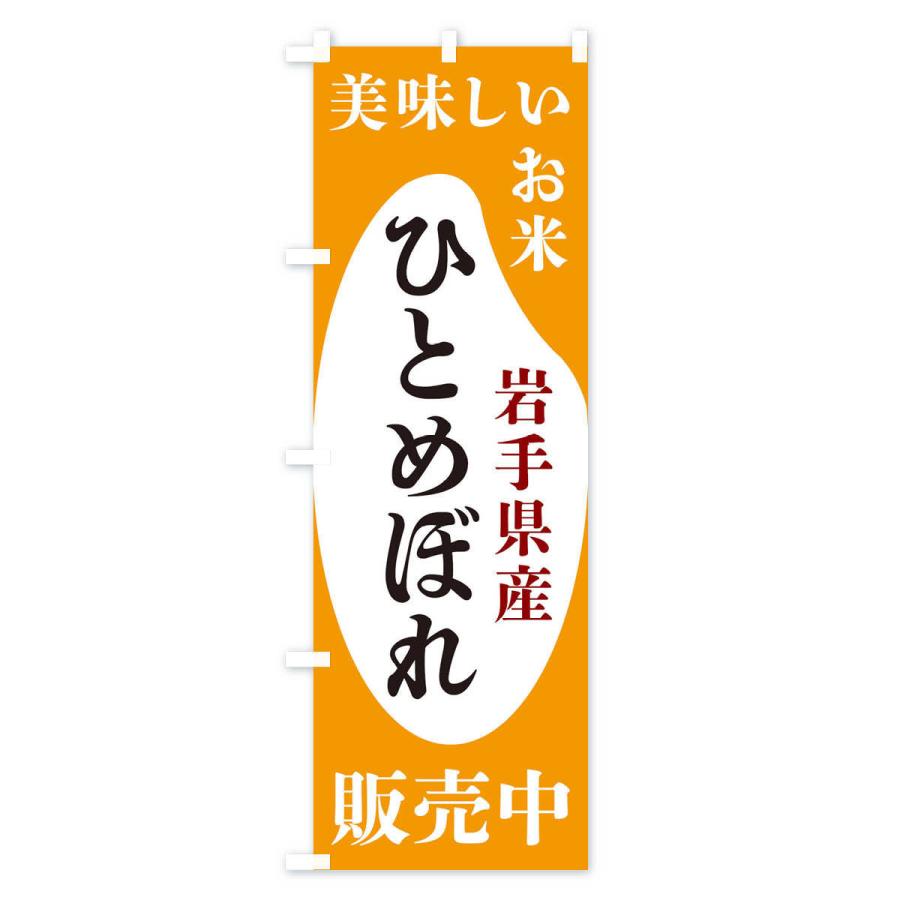 のぼり旗 岩手県産ひとめぼれ・お米・販売中｜goods-pro｜04