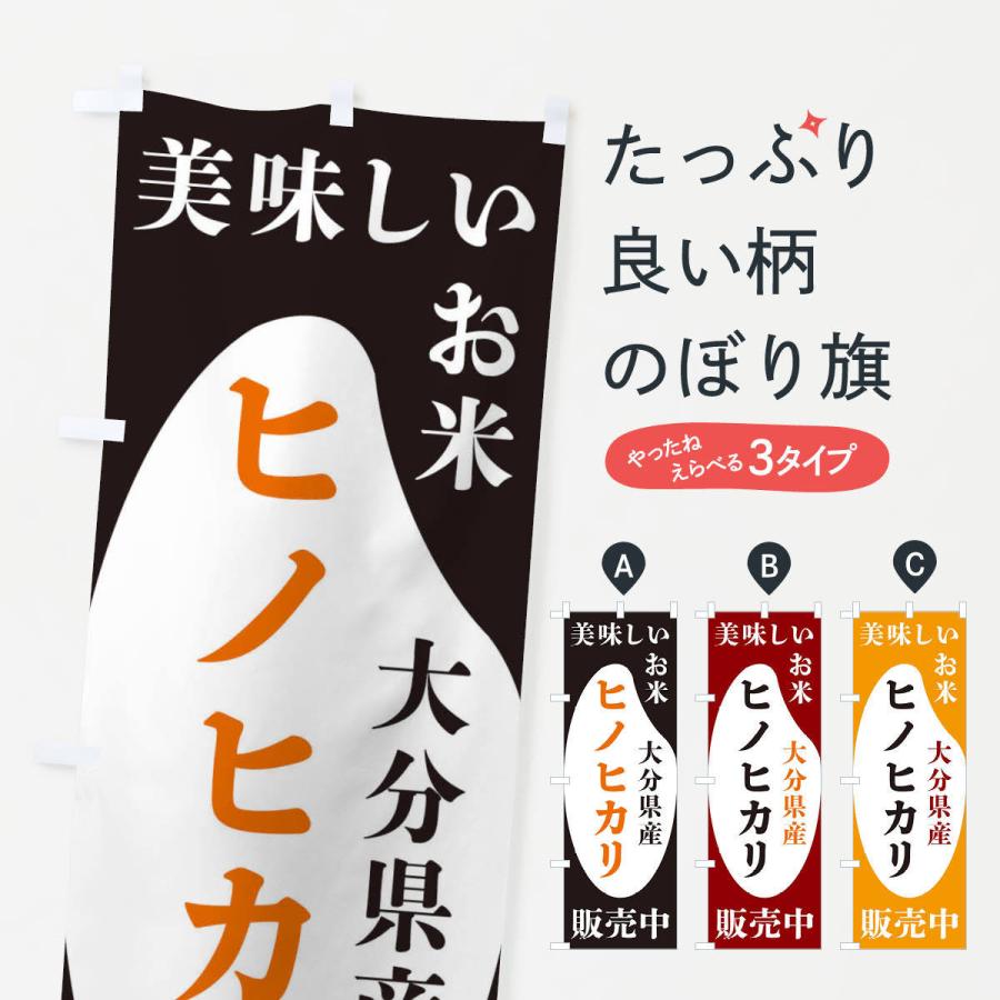 のぼり旗 大分県産ヒノヒカリ・お米・販売中｜goods-pro