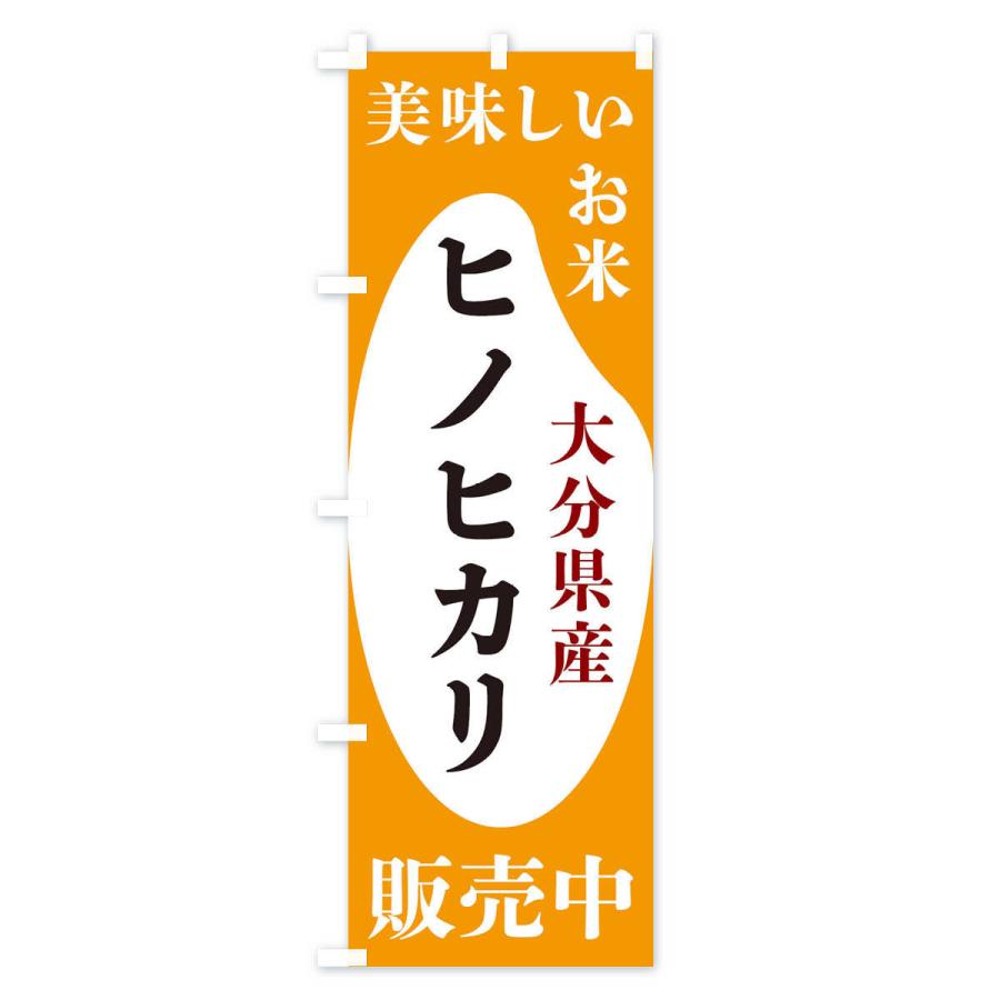 のぼり旗 大分県産ヒノヒカリ・お米・販売中｜goods-pro｜04