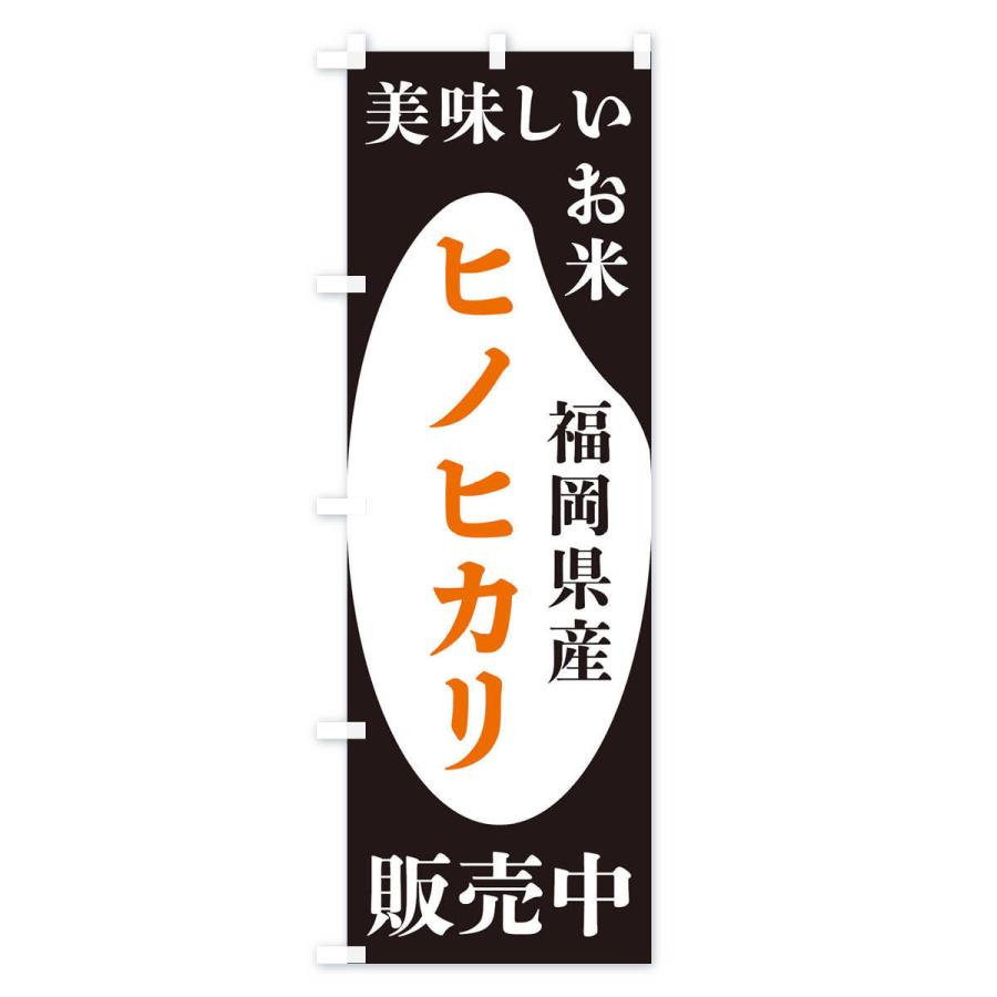 のぼり旗 福岡県産ヒノヒカリ・お米・販売中｜goods-pro｜02