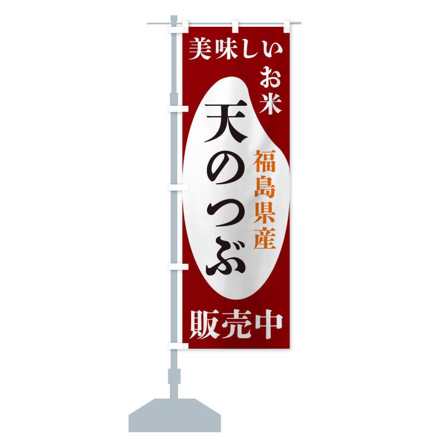 のぼり旗 福島県産天のつぶ・お米・販売中｜goods-pro｜15