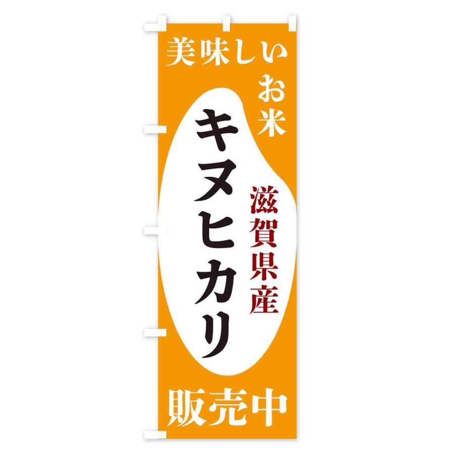 のぼり旗 滋賀県産キヌヒカリ・お米・販売中｜goods-pro｜04