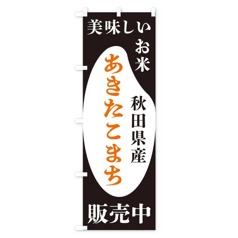 のぼり旗 秋田県産あきたこまち・お米・販売中｜goods-pro｜02