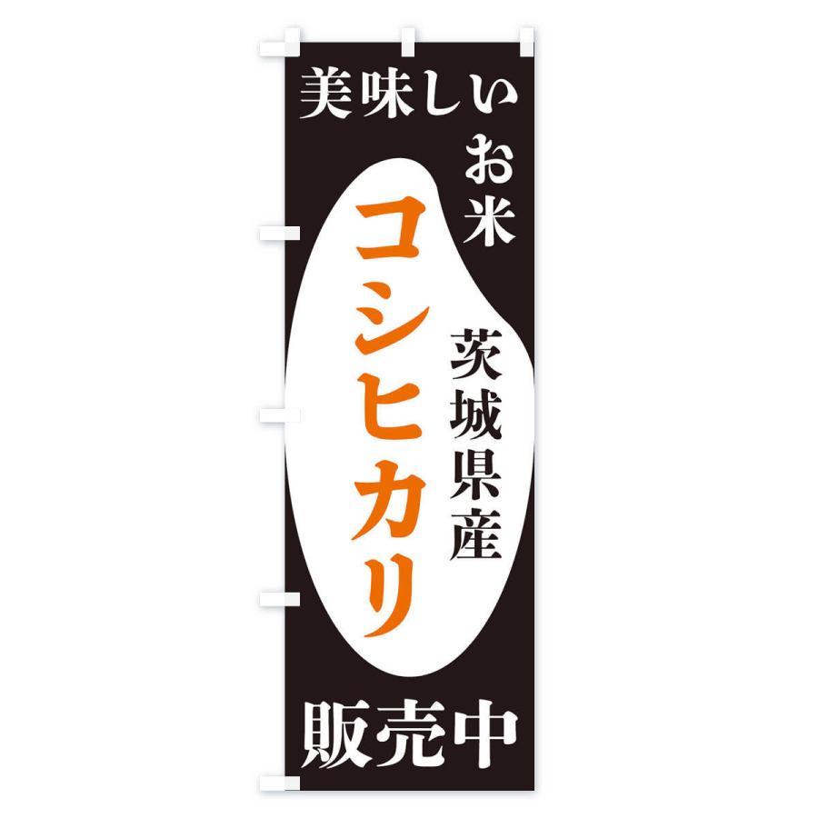 のぼり旗 茨城県産コシヒカリ・お米・販売中｜goods-pro｜02