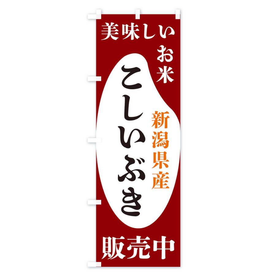 のぼり旗 新潟県産こしいぶき・お米・販売中｜goods-pro｜03