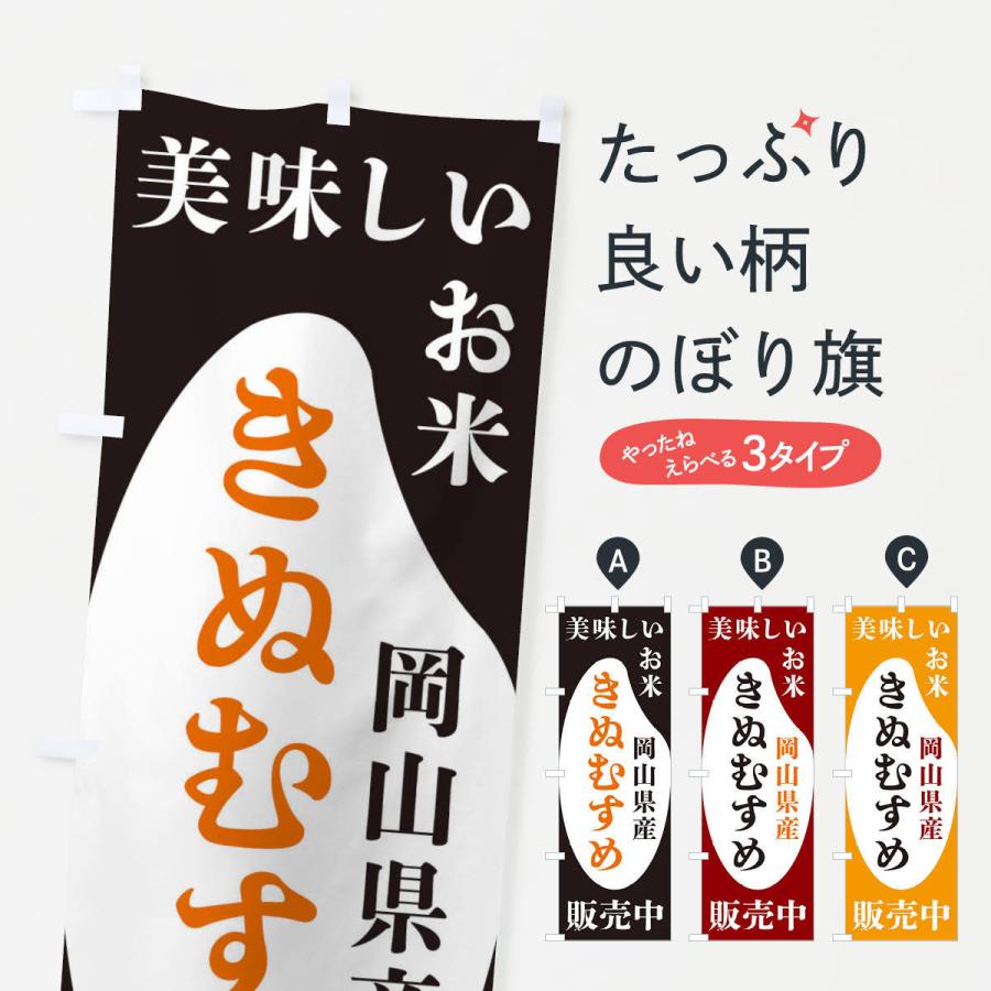 のぼり旗 岡山県産きぬむすめ・お米・販売中｜goods-pro