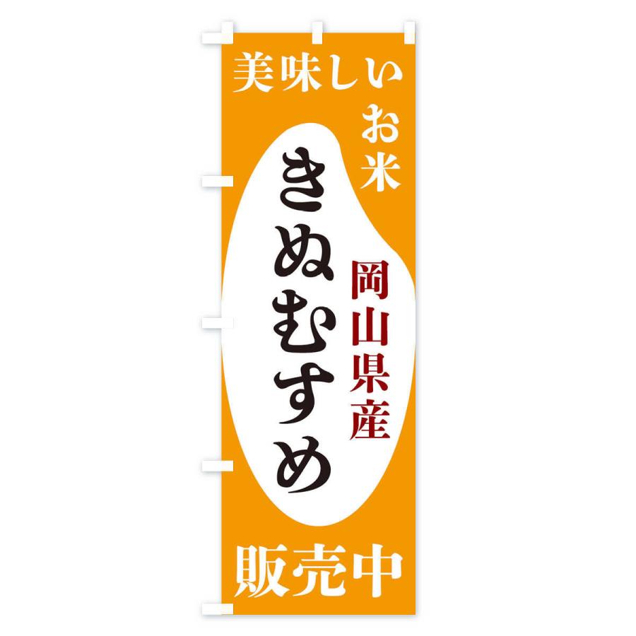 のぼり旗 岡山県産きぬむすめ・お米・販売中｜goods-pro｜04