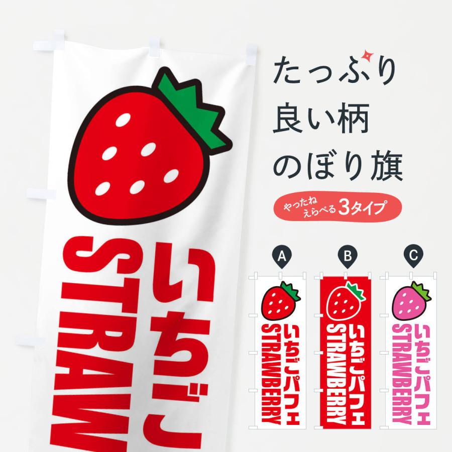 のぼり旗 いちごパフェ イラスト アイコン Xg00 のぼり旗 グッズプロ 通販 Yahoo ショッピング