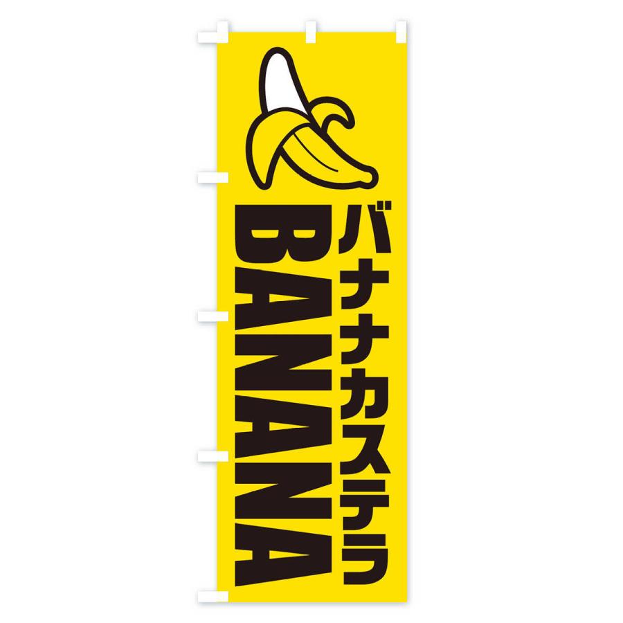 のぼり旗 バナナカステラ・イラスト・アイコン｜goods-pro｜02