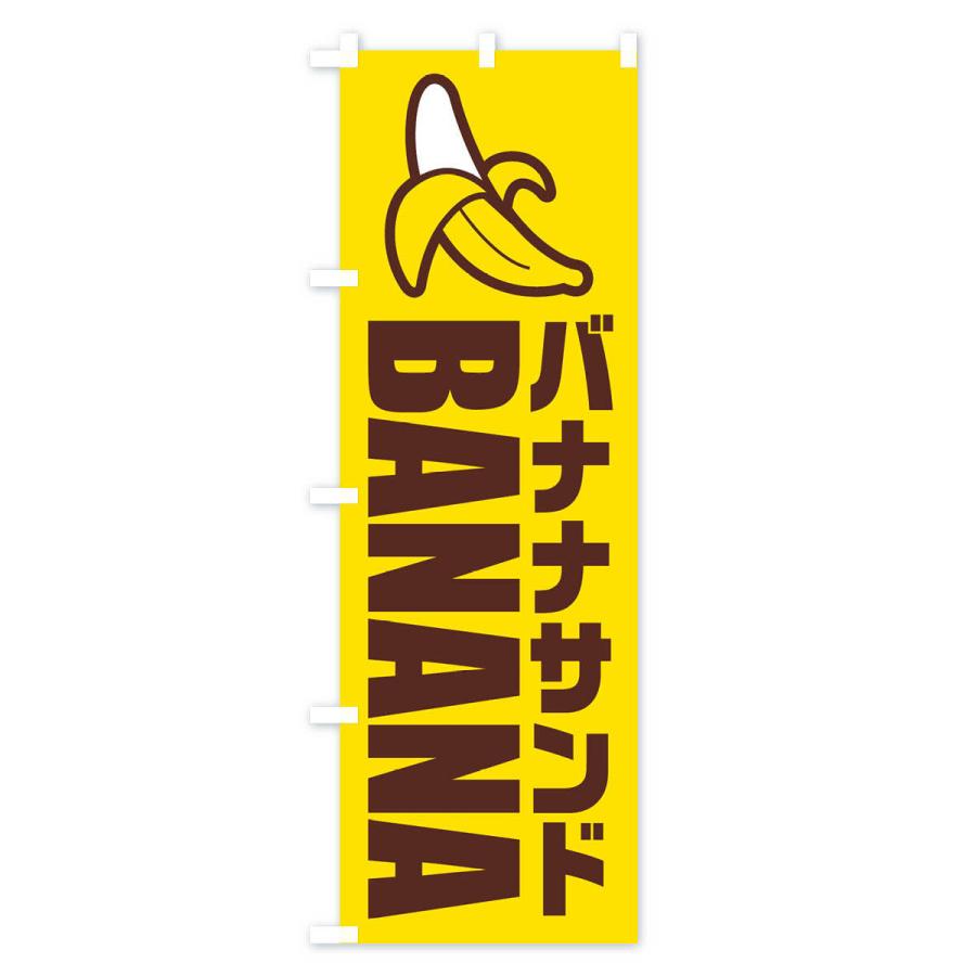 のぼり旗 バナナサンド・イラスト・アイコン｜goods-pro｜03