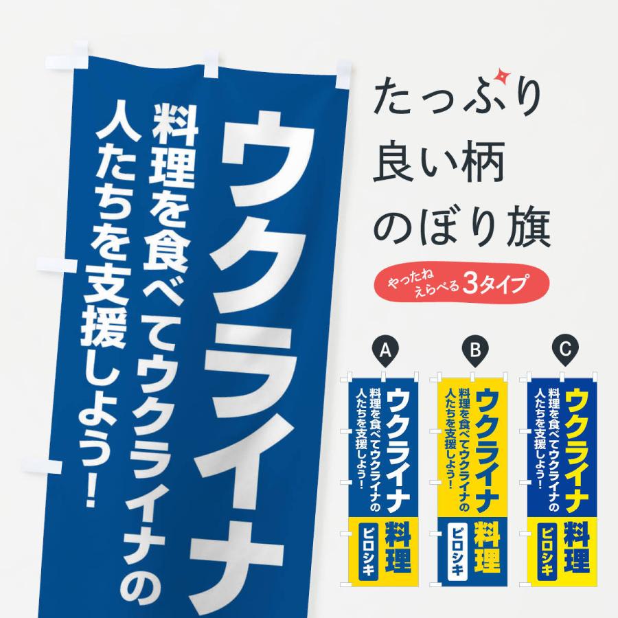 のぼり旗 ウクライナ料理・支援・ピロシキ｜goods-pro