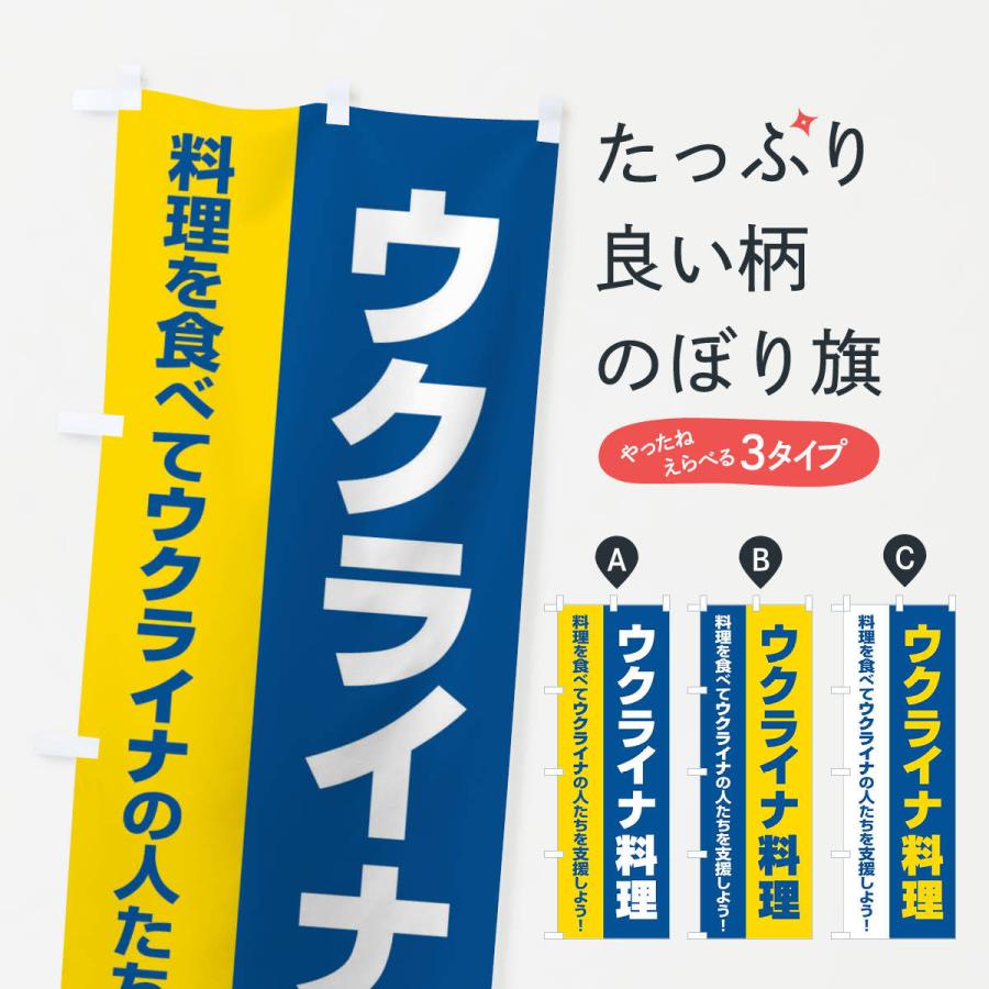 のぼり旗 ウクライナ料理・支援・食べ物A｜goods-pro