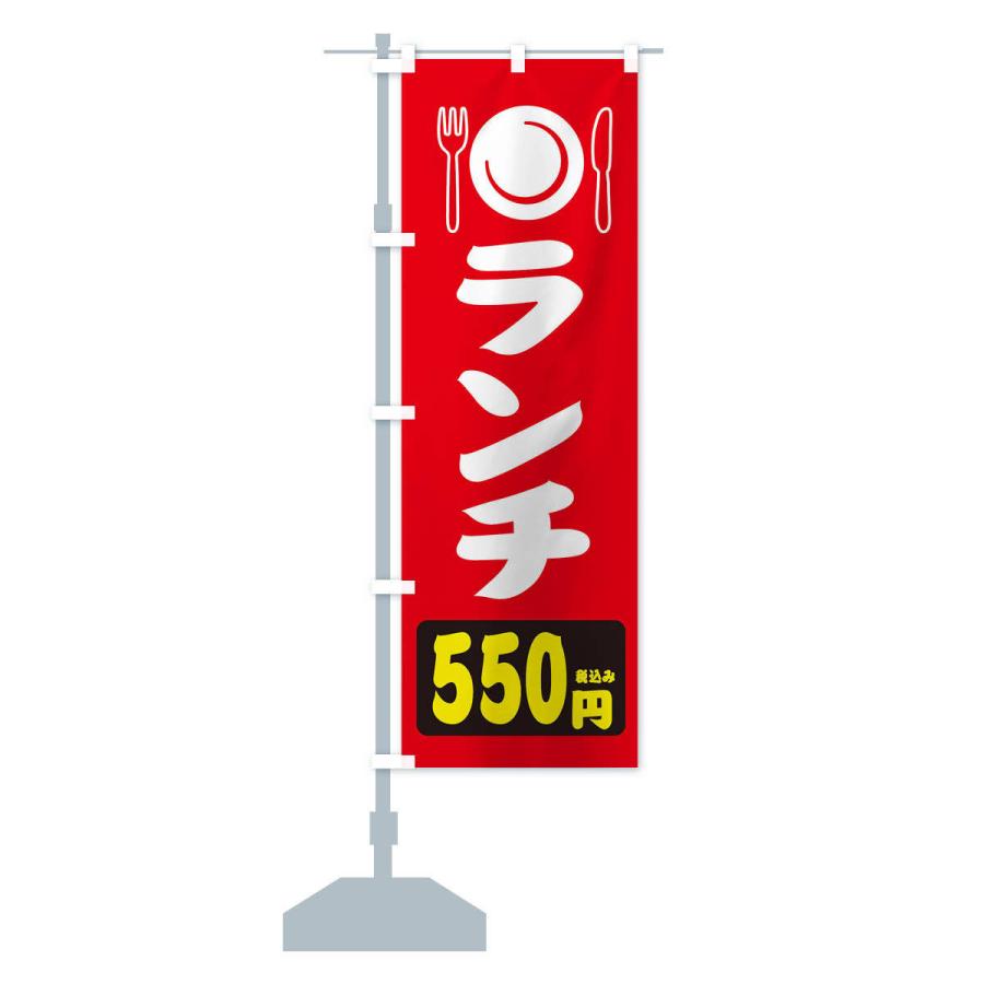 のぼり旗 ランチ・税込み550円｜goods-pro｜16