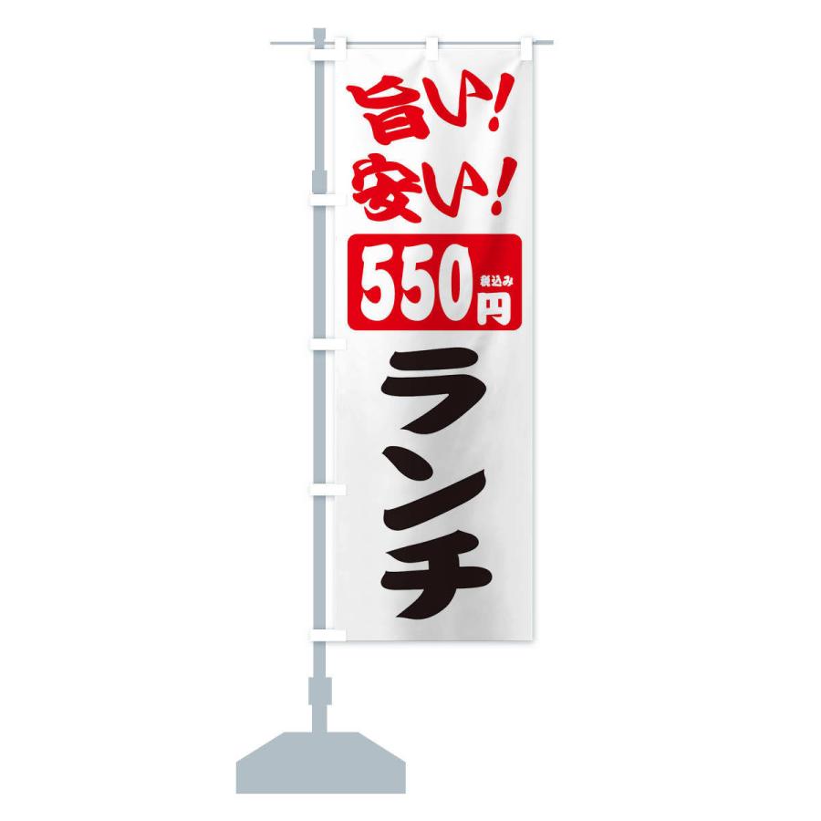 のぼり旗 ランチ・税込み550円｜goods-pro｜15