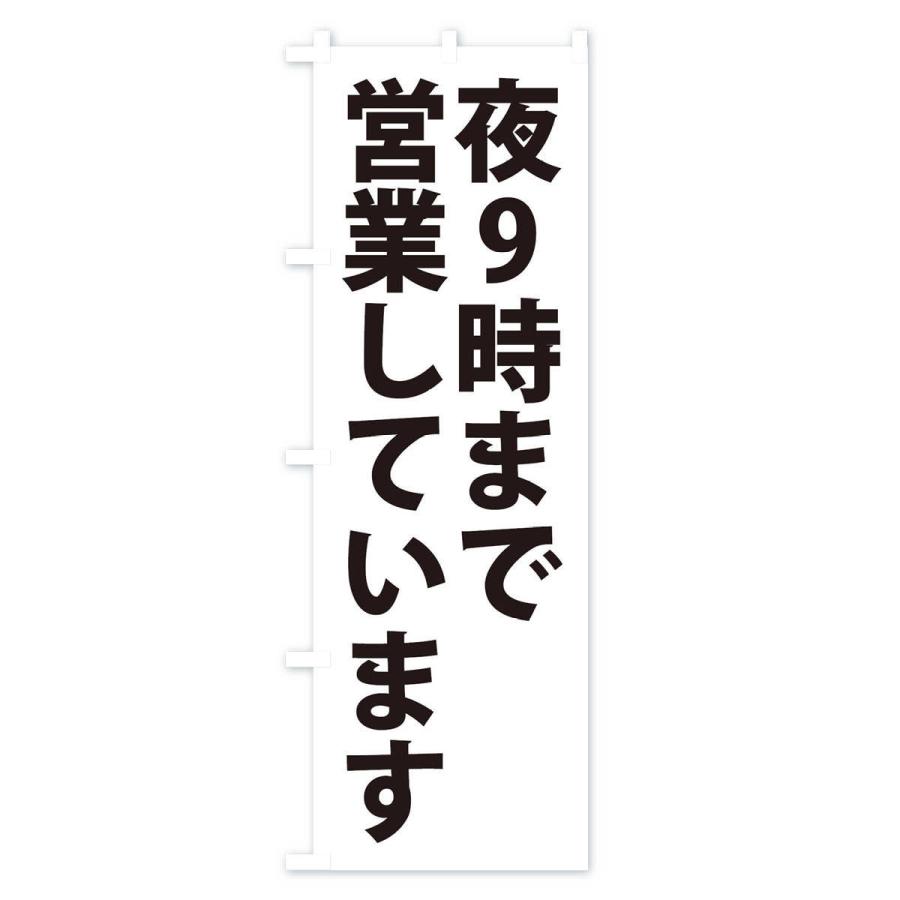 のぼり旗 夜9時まで営業しています｜goods-pro｜03