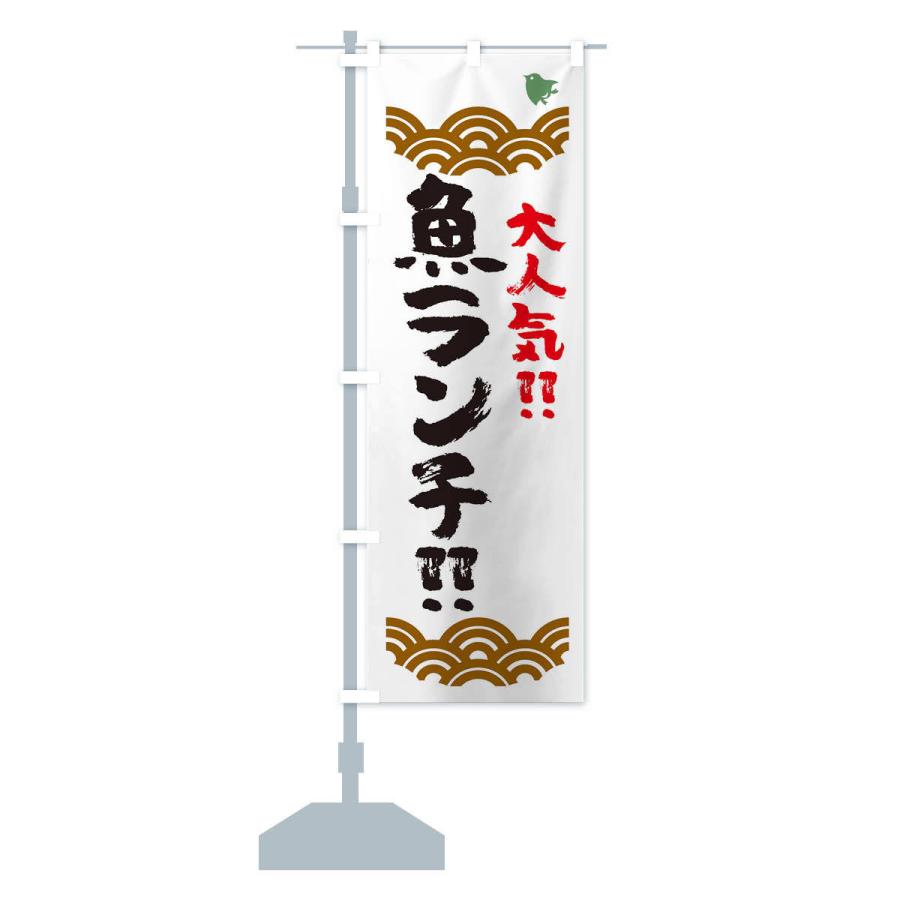のぼり旗 魚ランチ・水産・海鮮料理・大人気 : のぼり旗 グッズプロ
