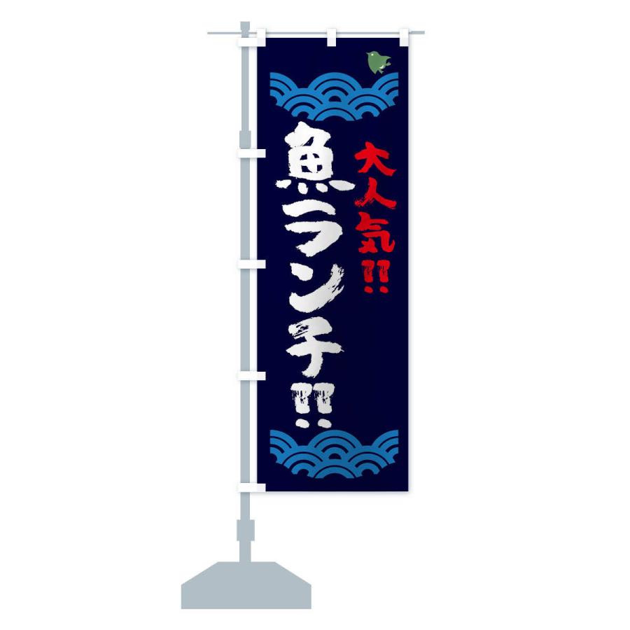 のぼり旗 魚ランチ・水産・海鮮料理・大人気｜goods-pro｜16