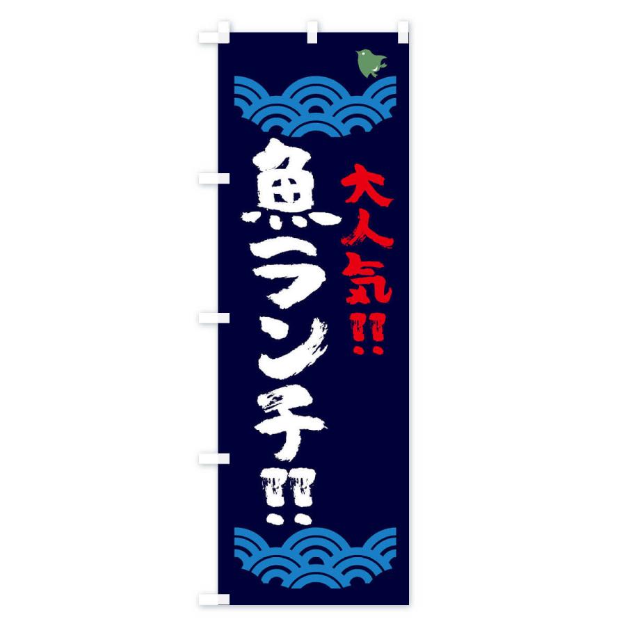 のぼり旗 魚ランチ・水産・海鮮料理・大人気｜goods-pro｜04