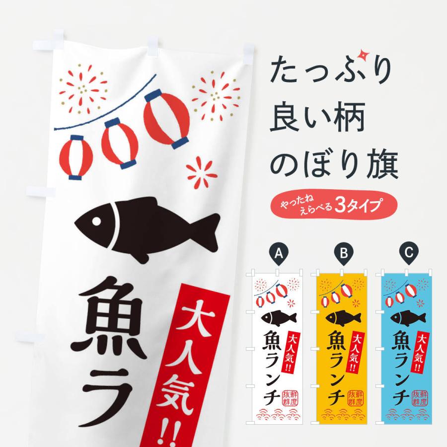 のぼり旗 魚ランチ・水産・海鮮料理・大人気｜goods-pro