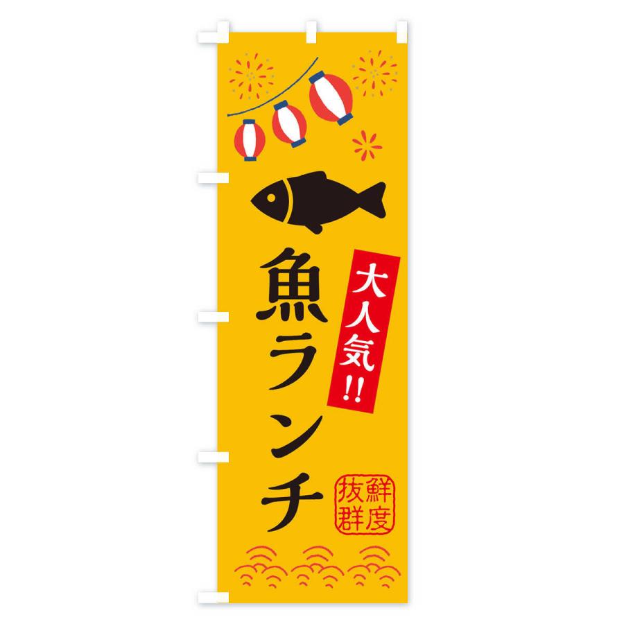 のぼり旗 魚ランチ・水産・海鮮料理・大人気｜goods-pro｜03