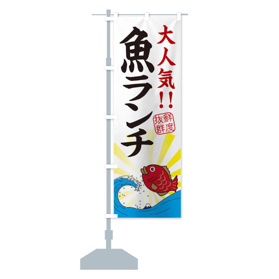 のぼり旗 魚ランチ・水産・海鮮料理・大人気｜goods-pro｜15