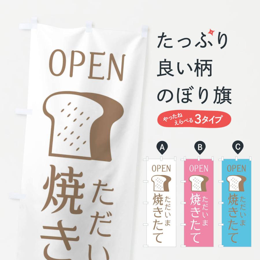 のぼり旗 只今、焼きたてパン・OPEN｜goods-pro