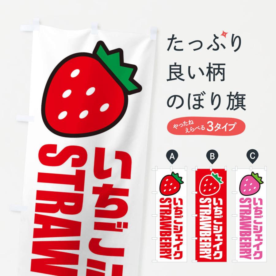 のぼり旗 いちごシェイク・イラスト・アイコン : のぼり旗 グッズプロ