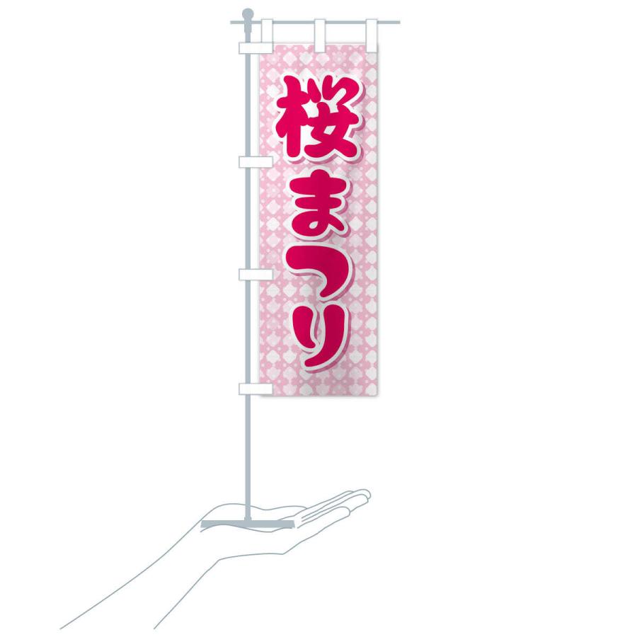 のぼり旗 桜まつり・桜祭り・さくら｜goods-pro｜17