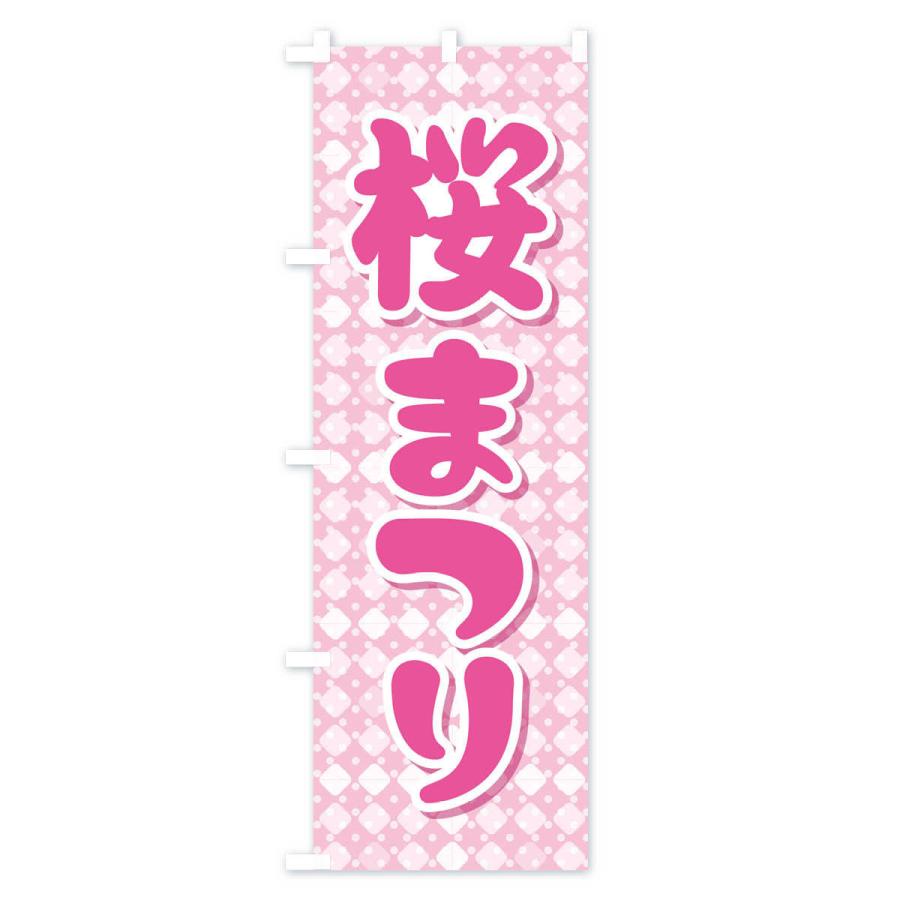 のぼり旗 桜まつり・桜祭り・さくら｜goods-pro｜03