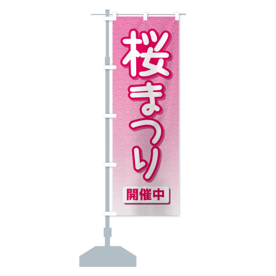 のぼり旗 桜まつり・桜祭り・さくら｜goods-pro｜15