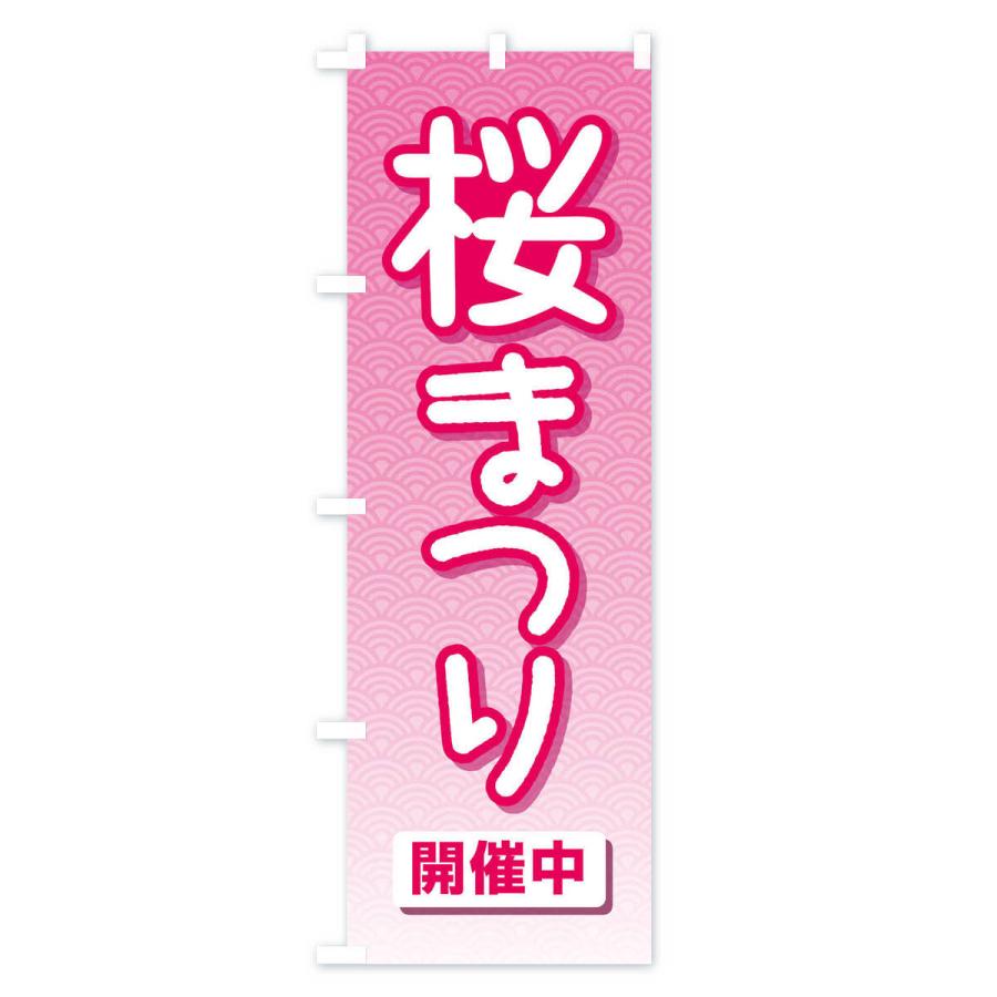 のぼり旗 桜まつり・桜祭り・さくら｜goods-pro｜03