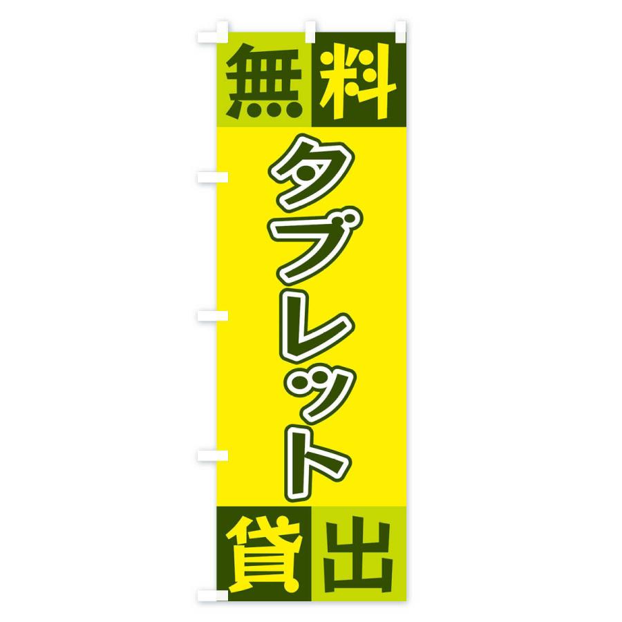 のぼり旗 タブレット無料貸出｜goods-pro｜02