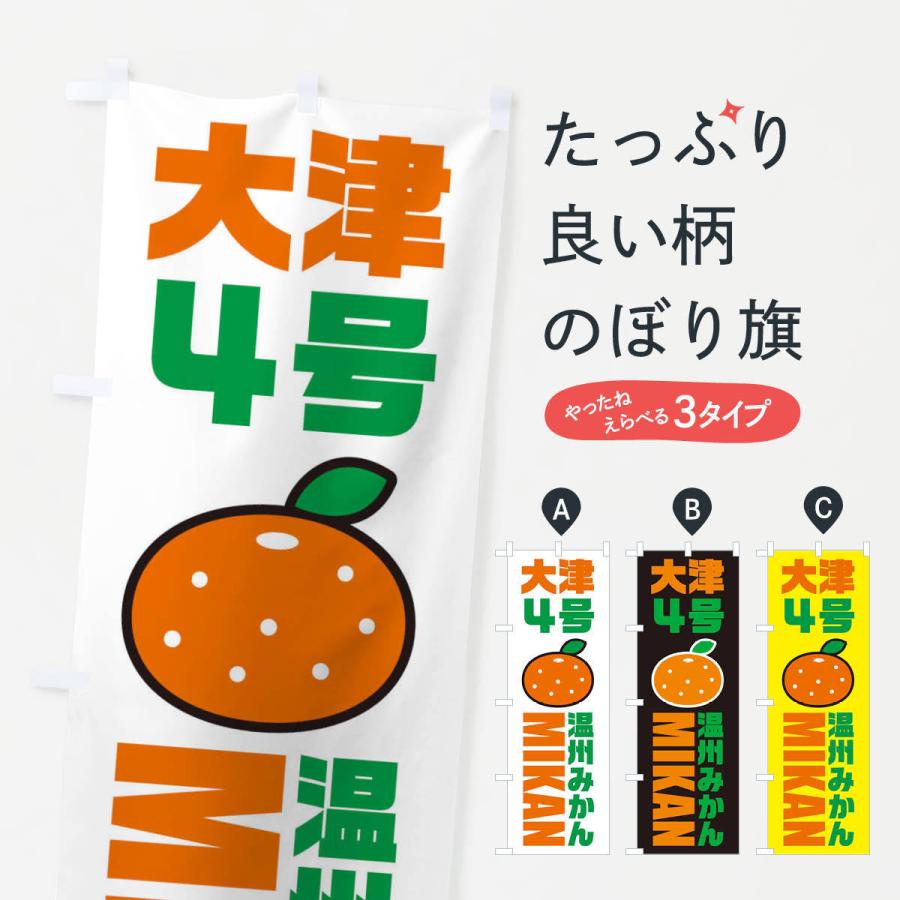 のぼり旗 温川みかん・大津4号みかん・品種・イラスト・アイコン | 