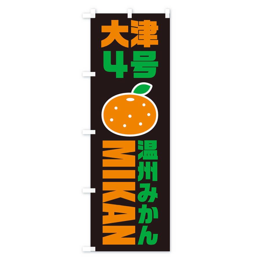 のぼり旗 温川みかん・大津4号みかん・品種・イラスト・アイコン |  | 02