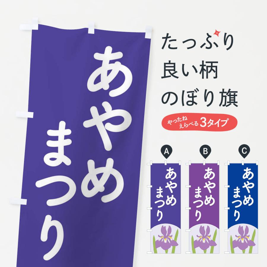 のぼり旗 あやめまつり・菖蒲・しょうぶ・祭り : のぼり旗 グッズプロ