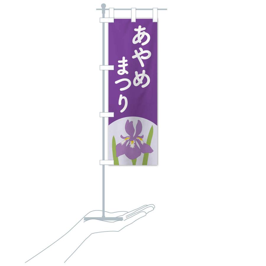 のぼり旗 あやめまつり・菖蒲・しょうぶ・祭り : のぼり旗 グッズプロ