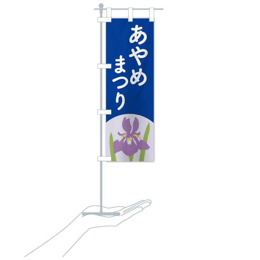 のぼり旗 あやめまつり・菖蒲・しょうぶ・祭り : のぼり旗 グッズプロ