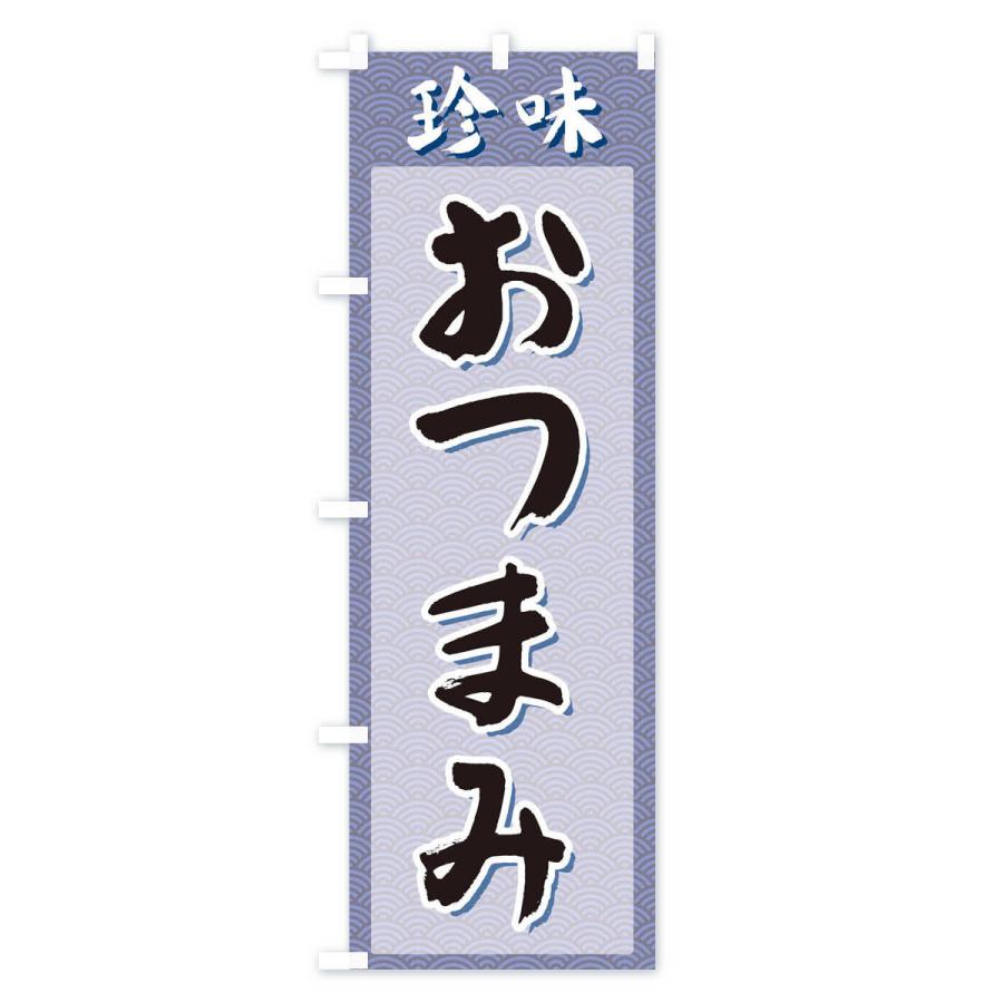 のぼり旗 おつまみ・珍味｜goods-pro｜02