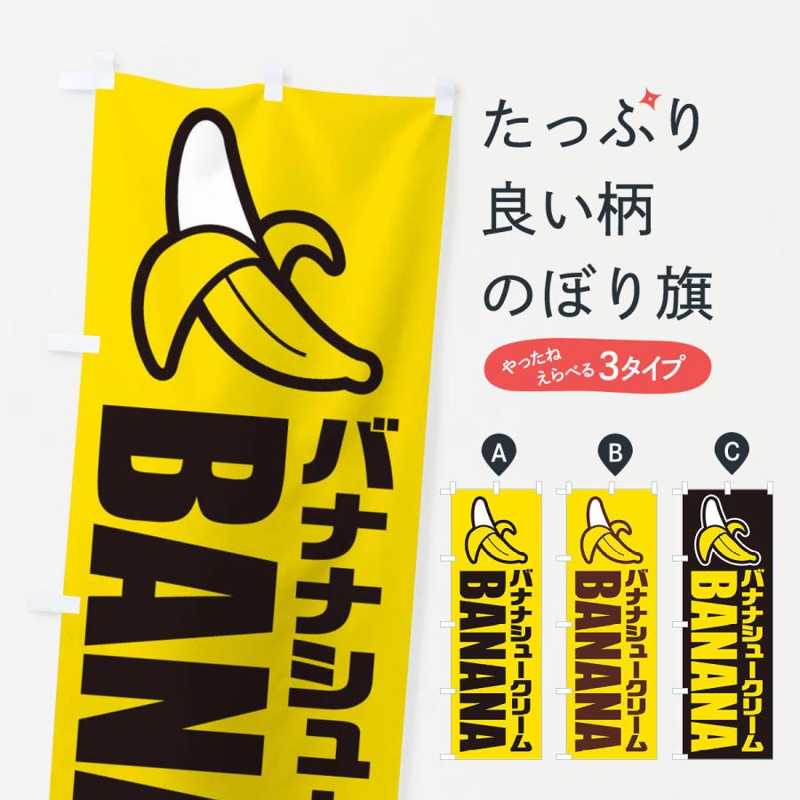 のぼり旗 バナナシュークリーム・イラスト・アイコン｜goods-pro