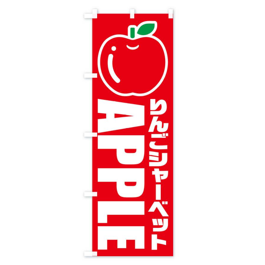 のぼり旗 りんごシャーベット・イラスト・アイコン｜goods-pro｜03