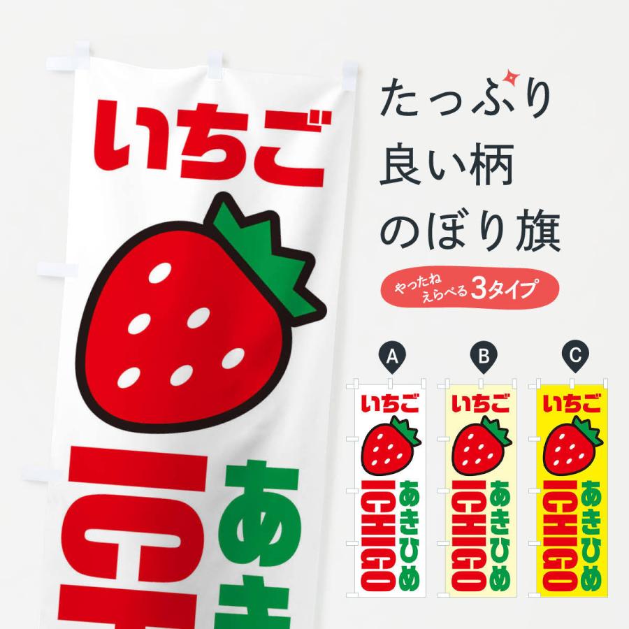 のぼり旗 いちご・あきひめ・イラスト・アイコン : のぼり旗 グッズ 