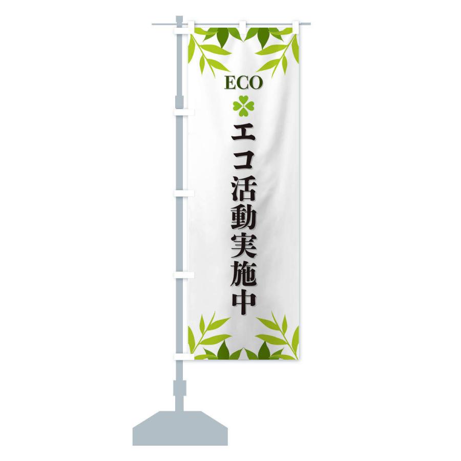 のぼり旗 エコ活動実施中・ECO｜goods-pro｜14