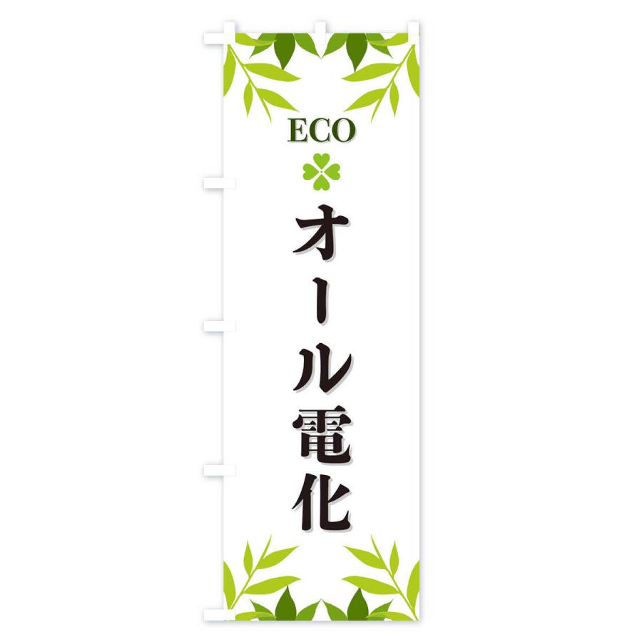 のぼり旗 オール電化・ECO・エコ｜goods-pro｜02